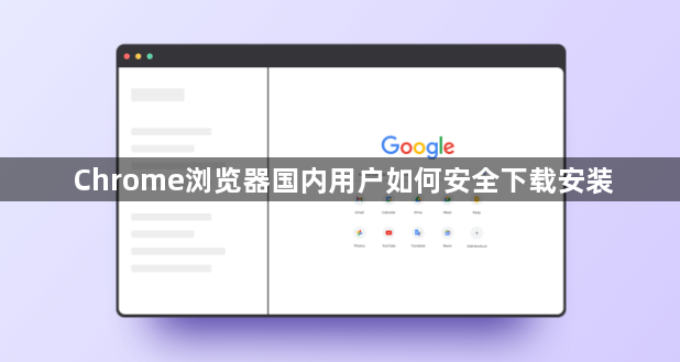 Chrome浏览器国内用户如何安全下载安装1