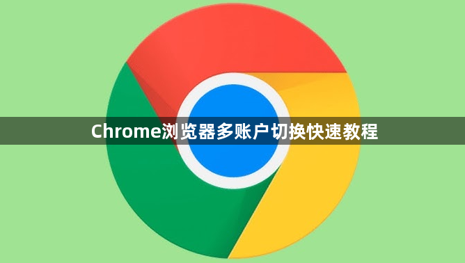 Chrome浏览器多账户切换快速教程1