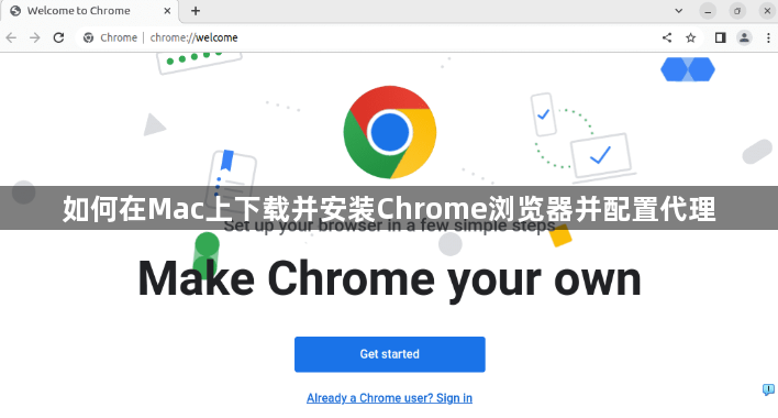 如何在Mac上下载并安装Chrome浏览器并配置代理1