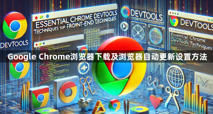 Google Chrome浏览器下载及浏览器自动更新设置方法1