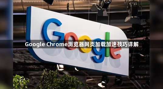 Google Chrome浏览器网页加载加速技巧详解1