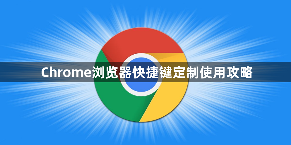Chrome浏览器快捷键定制使用攻略1