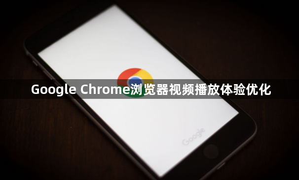Google Chrome浏览器视频播放体验优化1