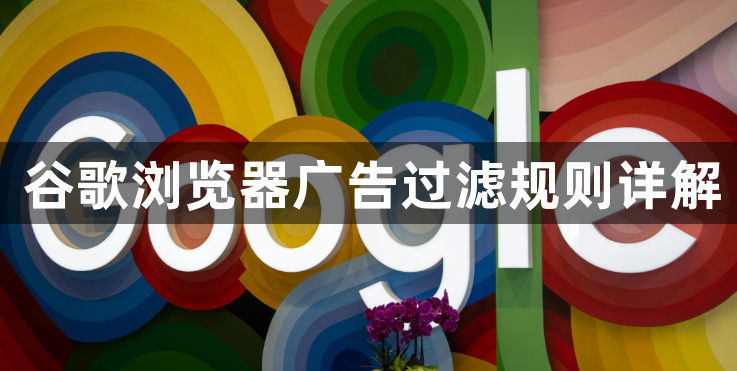谷歌浏览器广告过滤规则详解1