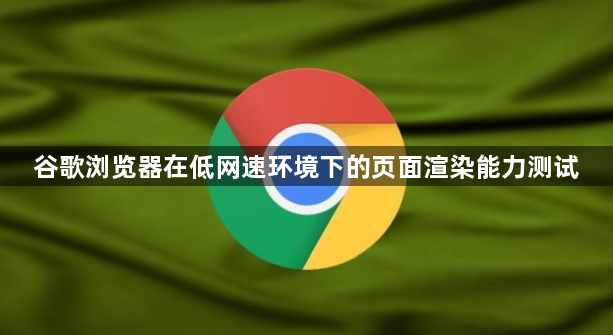谷歌浏览器在低网速环境下的页面渲染能力测试1