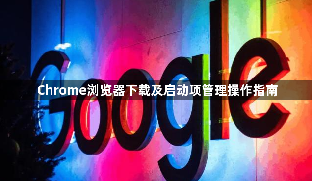 Chrome浏览器下载及启动项管理操作指南1