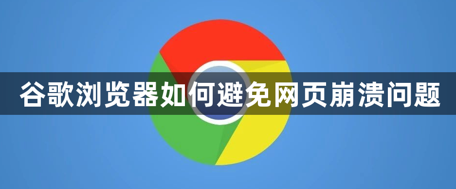 谷歌浏览器如何避免网页崩溃问题1