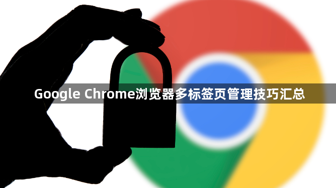 Google Chrome浏览器多标签页管理技巧汇总1