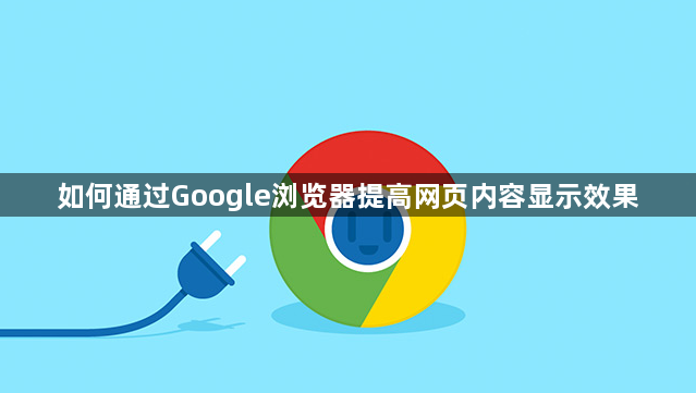 如何通过Google浏览器提高网页内容显示效果1