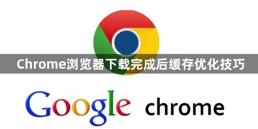 Chrome浏览器下载完成后缓存优化技巧1