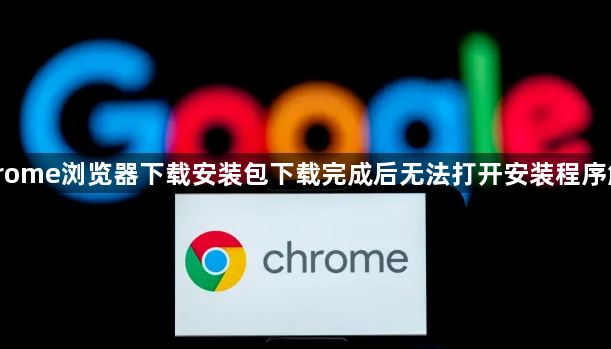 Chrome浏览器下载安装包下载完成后无法打开安装程序解决1
