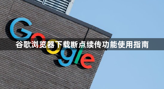 谷歌浏览器下载断点续传功能使用指南1