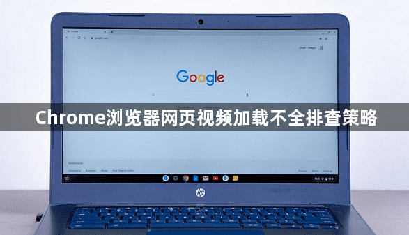 Chrome浏览器网页视频加载不全排查策略1