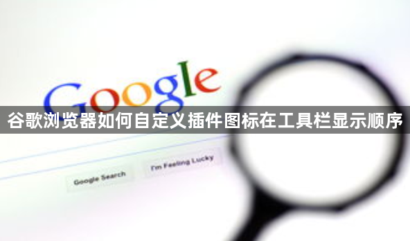 谷歌浏览器如何自定义插件图标在工具栏显示顺序1
