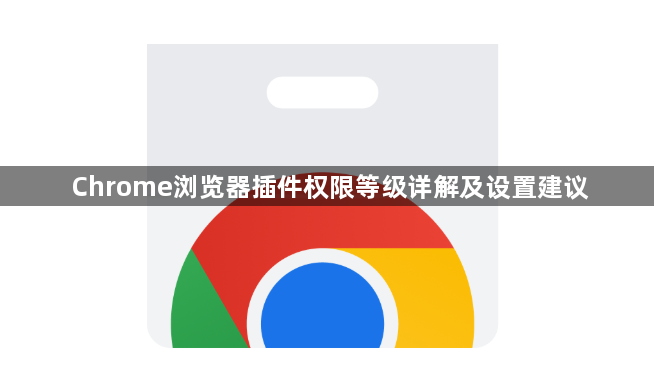 Chrome浏览器插件权限等级详解及设置建议1