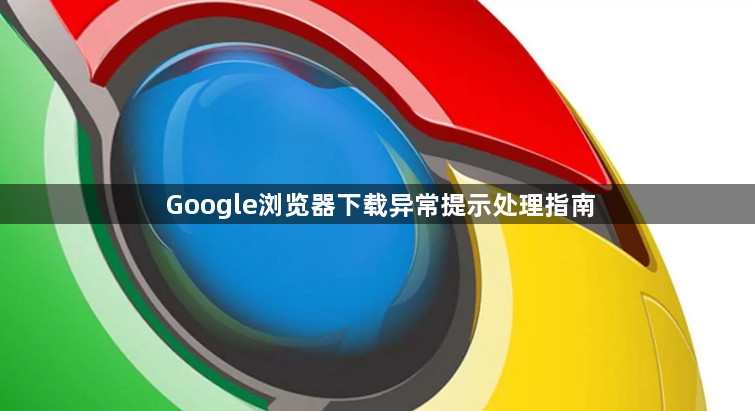 Google浏览器下载异常提示处理指南1
