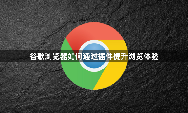 谷歌浏览器如何通过插件提升浏览体验1