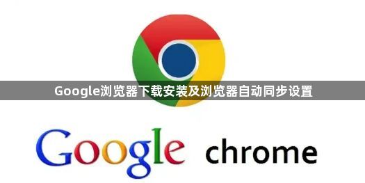 Google浏览器下载安装及浏览器自动同步设置1
