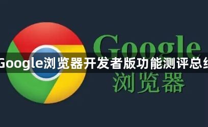 Google浏览器开发者版功能测评总结1