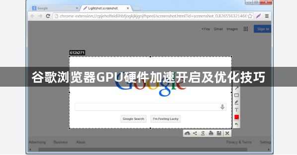谷歌浏览器GPU硬件加速开启及优化技巧1