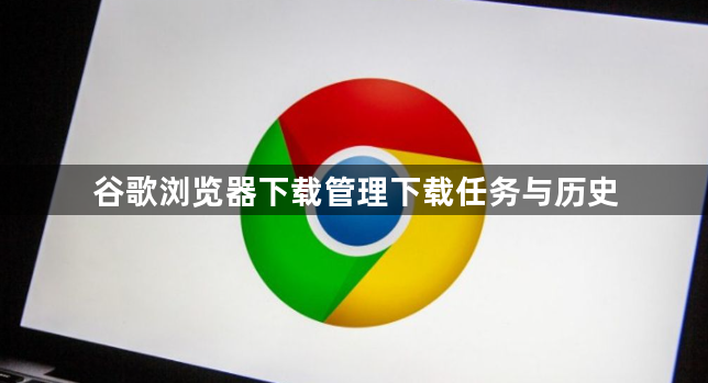谷歌浏览器下载管理下载任务与历史1