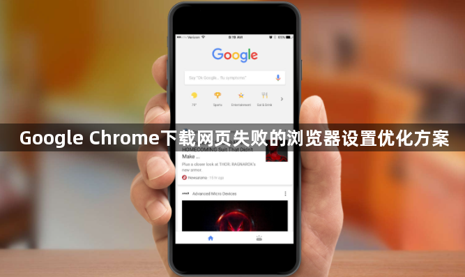 Google Chrome下载网页失败的浏览器设置优化方案1