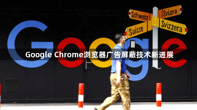 Google Chrome浏览器广告屏蔽技术新进展1