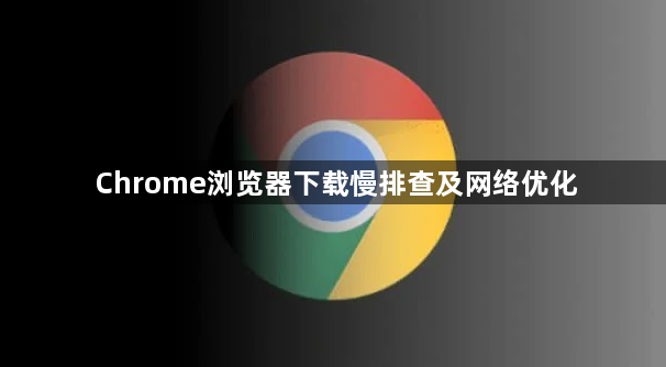 Chrome浏览器下载慢排查及网络优化1
