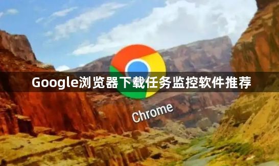 Google浏览器下载任务监控软件推荐1
