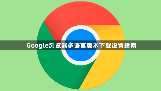 Google浏览器多语言版本下载设置指南1