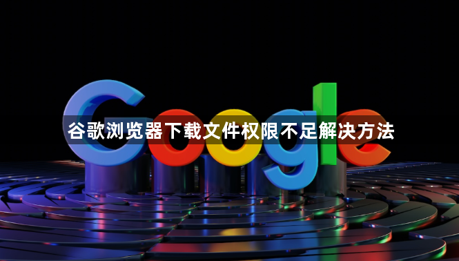 谷歌浏览器下载文件权限不足解决方法1