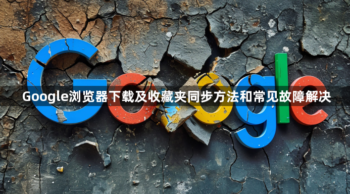 Google浏览器下载及收藏夹同步方法和常见故障解决1