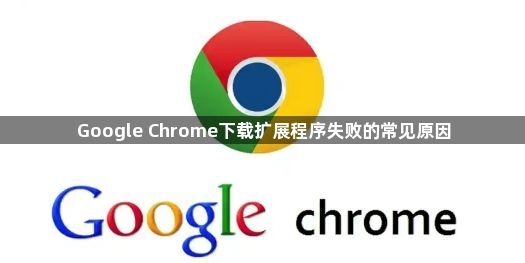Google Chrome下载扩展程序失败的常见原因1