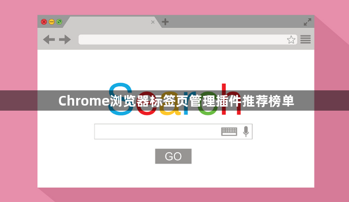 Chrome浏览器标签页管理插件推荐榜单1