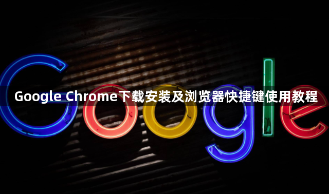 Google Chrome下载安装及浏览器快捷键使用教程1