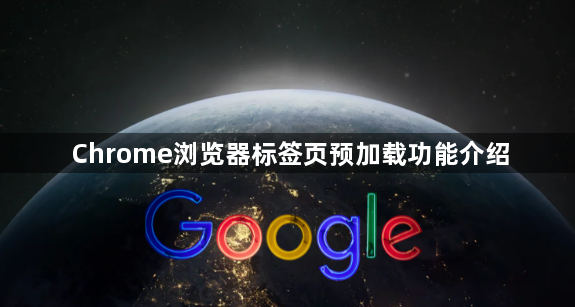 Chrome浏览器标签页预加载功能介绍1