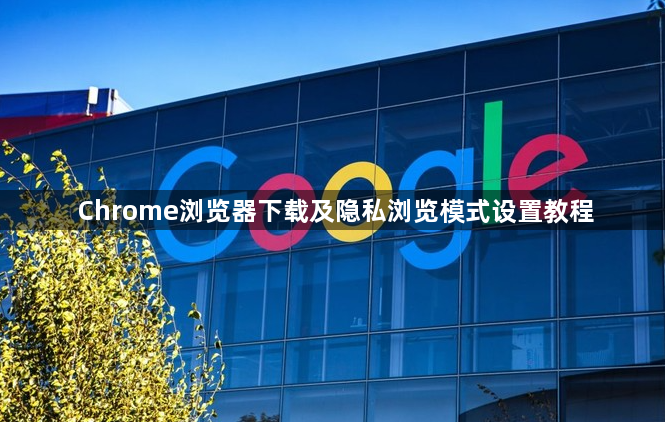Chrome浏览器下载及隐私浏览模式设置教程1