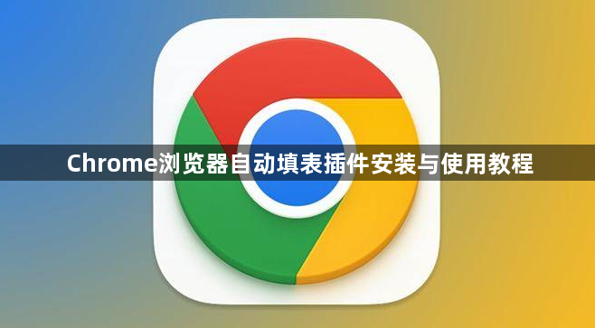 Chrome浏览器自动填表插件安装与使用教程1