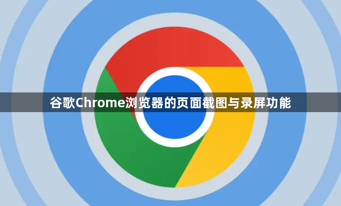 谷歌Chrome浏览器的页面截图与录屏功能1