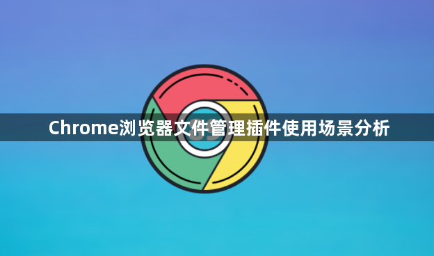Chrome浏览器文件管理插件使用场景分析1