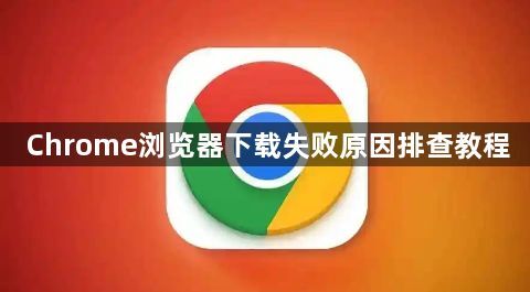 Chrome浏览器下载失败原因排查教程1