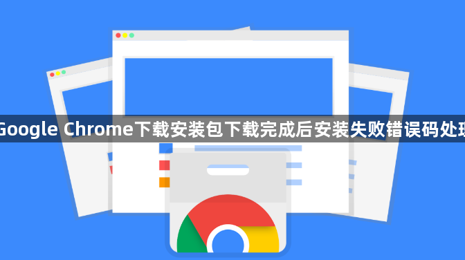 Google Chrome下载安装包下载完成后安装失败错误码处理1