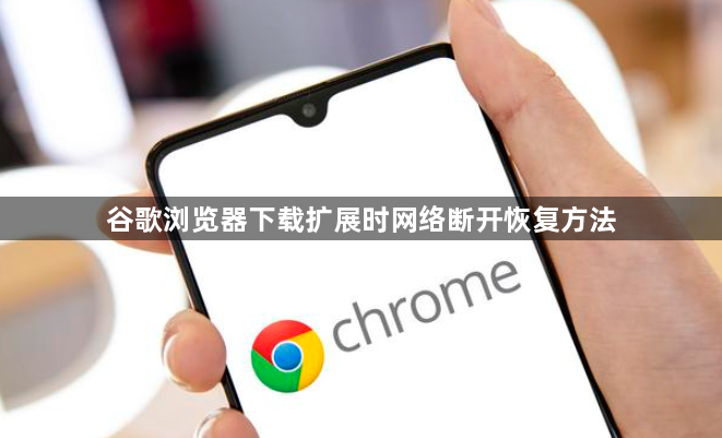 谷歌浏览器下载扩展时网络断开恢复方法1