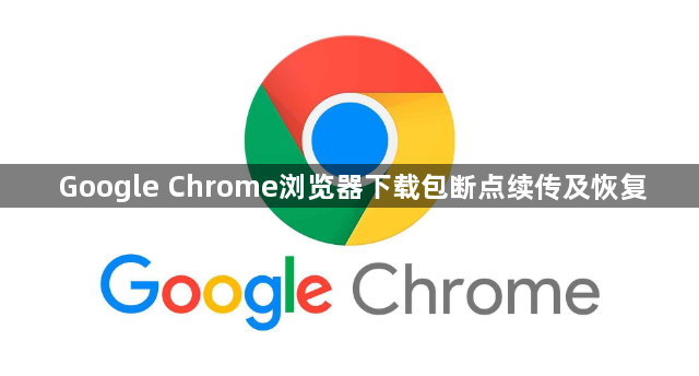 Google Chrome浏览器下载包断点续传及恢复1