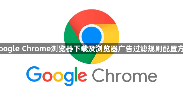 Google Chrome浏览器下载及浏览器广告过滤规则配置方法1