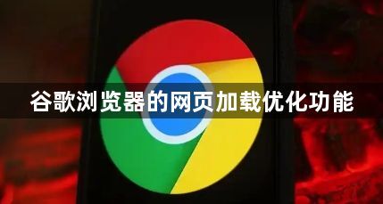 谷歌浏览器的网页加载优化功能1