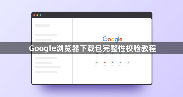 Google浏览器下载包完整性校验教程1