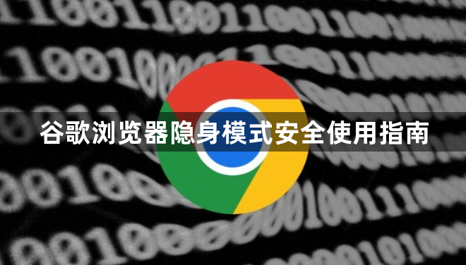 谷歌浏览器隐身模式安全使用指南1