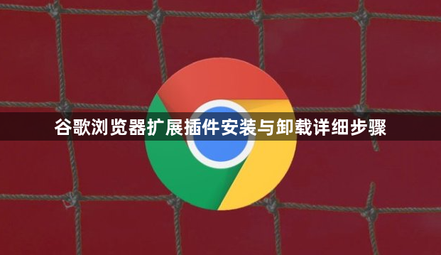 谷歌浏览器扩展插件安装与卸载详细步骤1