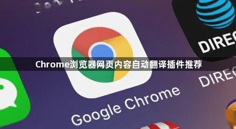 Chrome浏览器网页内容自动翻译插件推荐1
